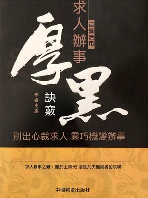 cover image of 活學活用求人辦事厚黑訣竅